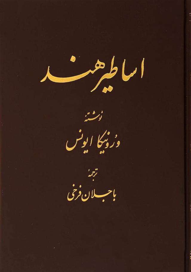 کتاب اساطیر هند