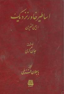 کتاب اساطیر خاور نزدیک