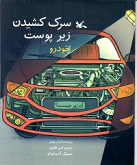 کتاب سرک کشیدن زیر پوست خودرو