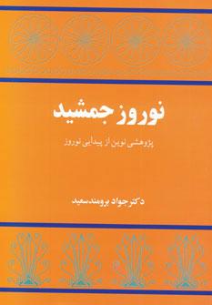 کتاب نوروز جمشید