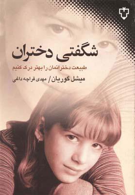 کتاب شگفتی دختران