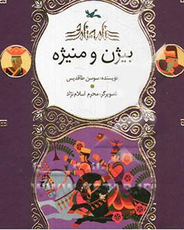 کتاب بیژن و منیژه