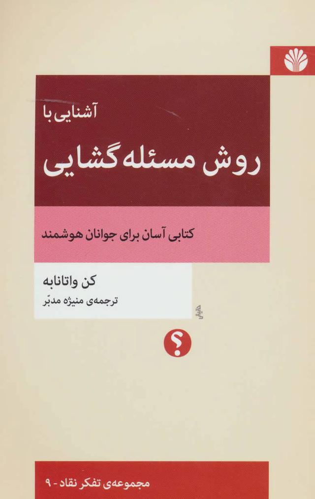 کتاب آشنایی با روش مسئله گشایی