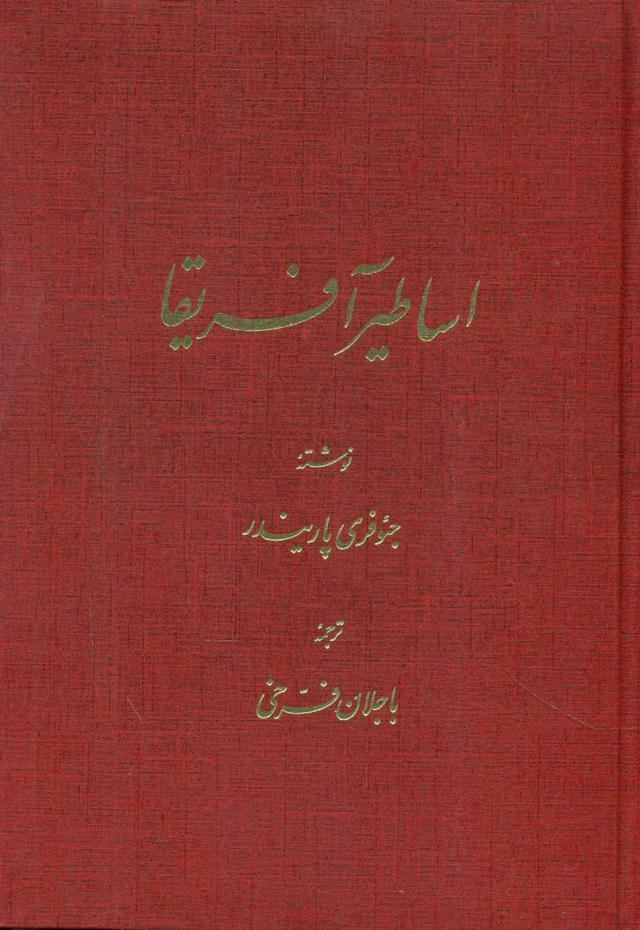 کتاب اساطیر آفریقا