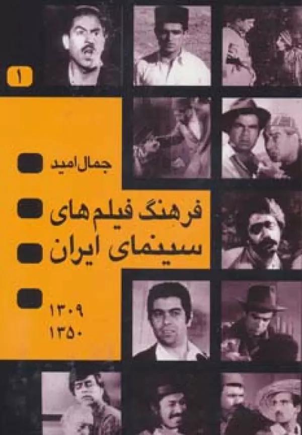فرهنگ فیلم های سینمای ایران (1350-1309)،(2جلدی)