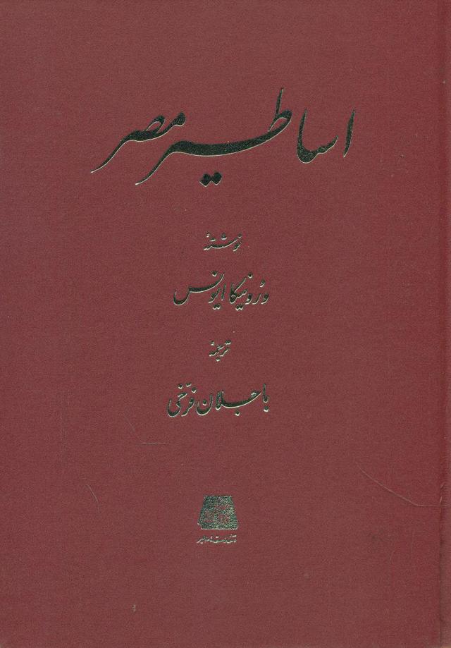 کتاب اساطیر مصر