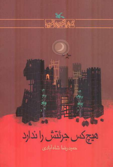 کتاب هیچکس جراتش را ندارد