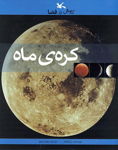کتاب کره ی ماه