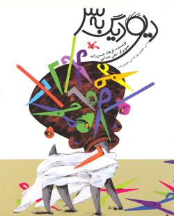 کتاب دیو دیگ به سر