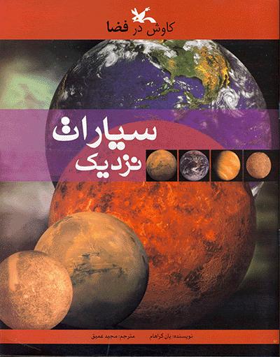کتاب سیارات نزدیک