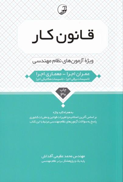 قانون کار ویژه آزمونهای نظام مهندسی