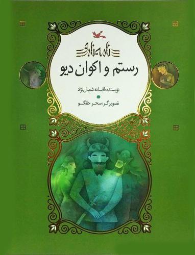 کتاب رستم و اکوان دیو