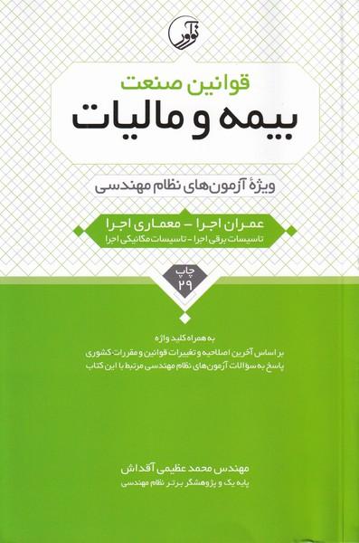 قوانین صنعت بیمه و مالیات نظام مهندسی عمران اجرا معماری اجرا