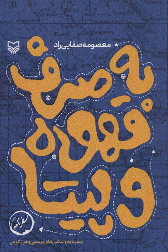 کتاب به صرف قهوه و پیتا