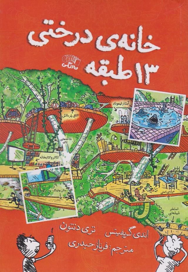 خانه درختی 13 طبقه