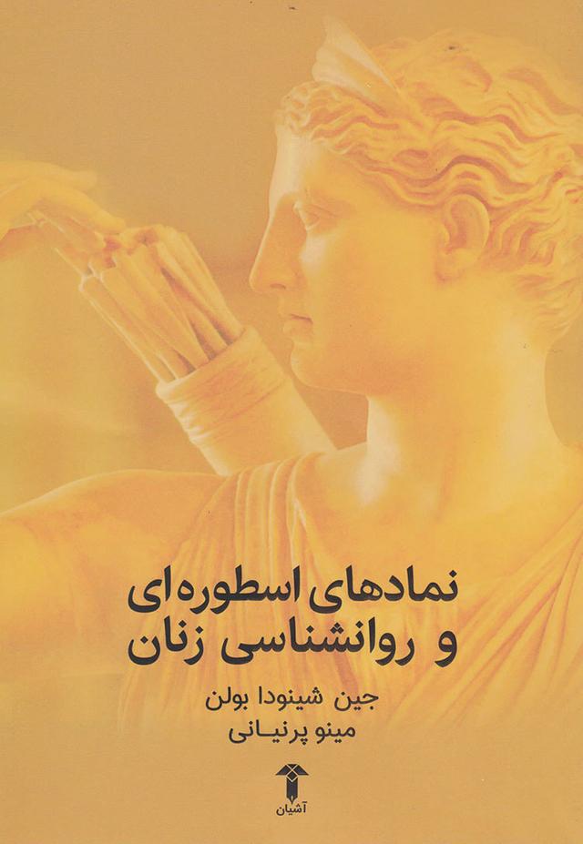 کتاب نمادهای اسطوره ای و روانشناسی زنان