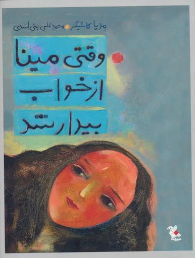 کتاب وقتی مینا از خواب بیدار شد