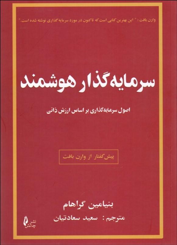 کتاب سرمایه گذار هوشمند