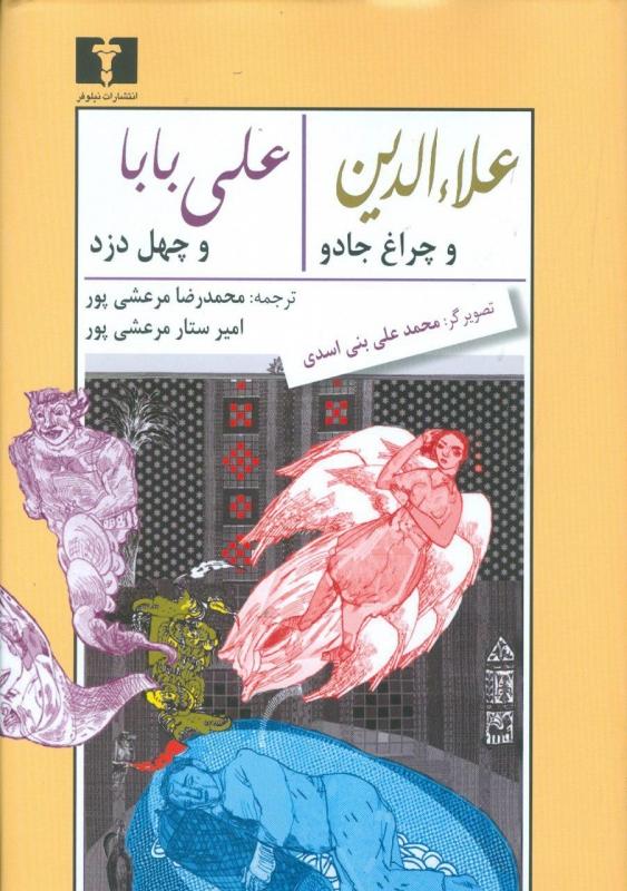 کتاب علاالدین و چراغ جادو - علی بابا و چهل دزد