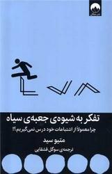 تفکر به شیوه ی جعبه ی سیاه
