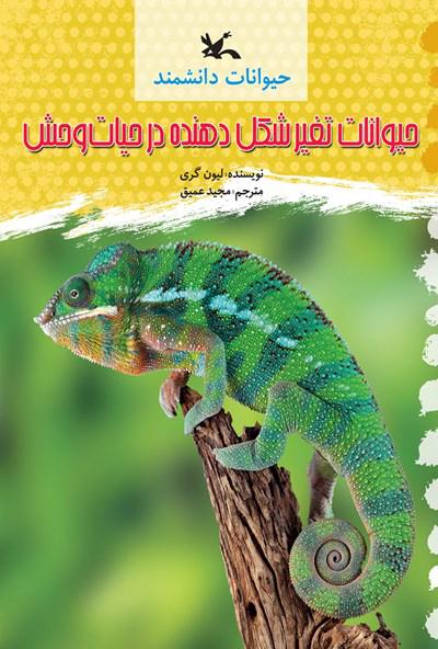 کتاب حیوانات تغییر شکل دهنده در حیات وحش