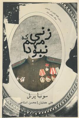 کتاب زنی که مهم نبود