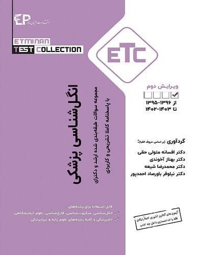 کتاب مجموعه سوالات طبقه بندی شده ارشد و دکتری انگل شناسی پزشکی