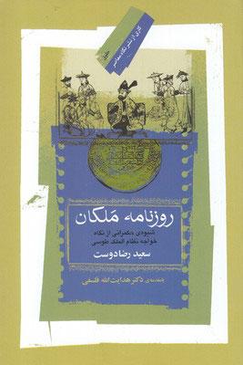 کتاب روزنامه ملکان