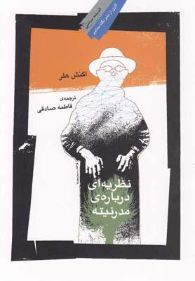 کتاب نظریه ای درباره مدرنیته