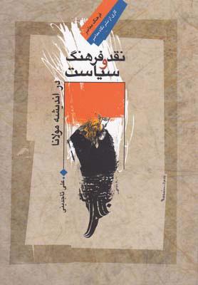 کتاب نقد فرهنگ و سیاست در اندیشه مولانا