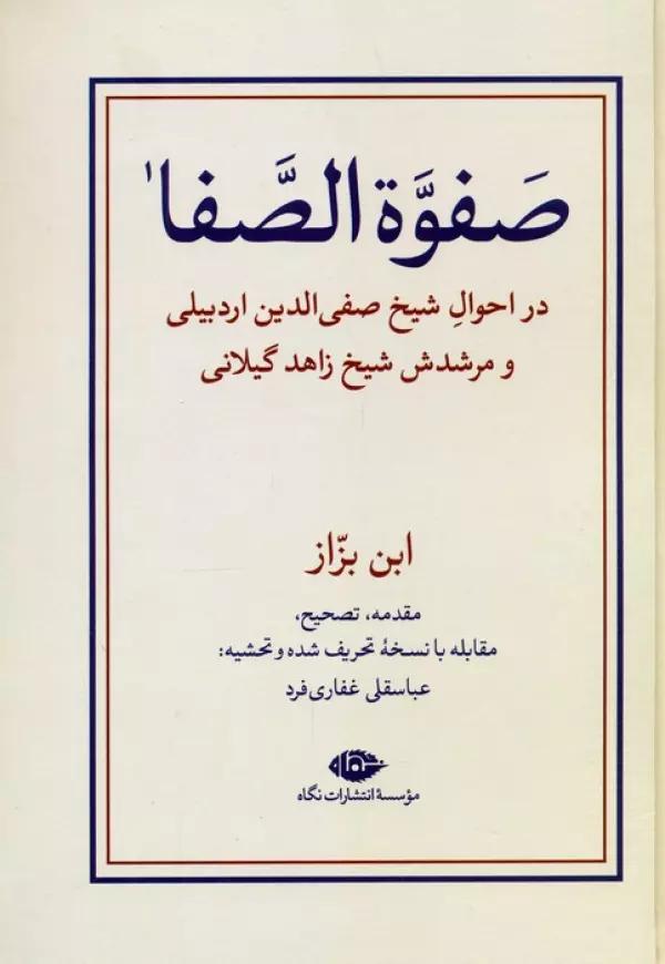 صفوه الصفا (در احوال شیخ صفی الدین اردبیلی و مرشدش شیخ زاهد گیلانی)