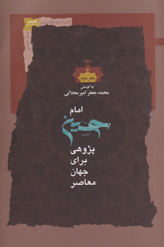 امام حسین پژوهی برای جهان معاصر (دفتر دوم)