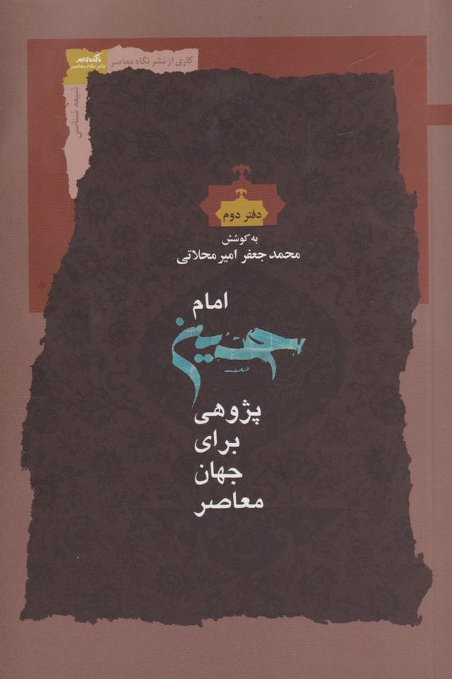 امام حسین پژوهی برای جهان معاصر (دفتر دوم)