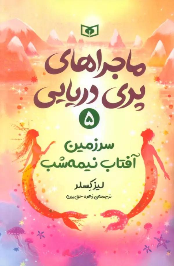 ماجراهای پری دریایی 5 (سرزمین آفتاب نیمه شب)