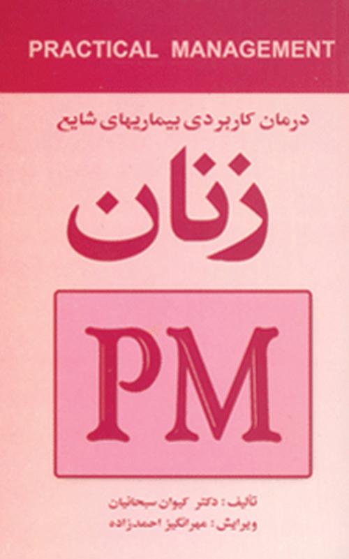 درمان کاربردی بیماریهای شایع زنان (PM)