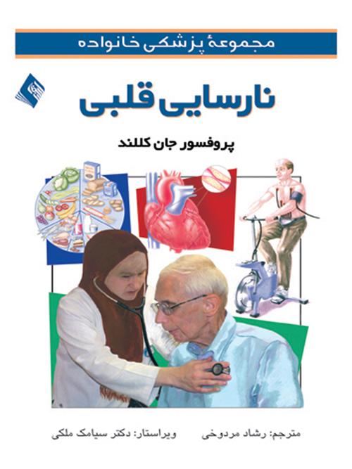 نارسایی قلبی