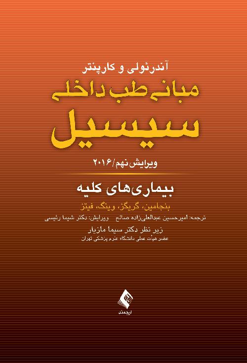 مبانی طب داخلی سیسیل 2016: بیماری های کلیه