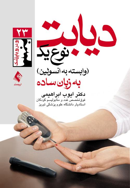 دیابت نوع یک (وابسته به انسولین) به زبان ساده