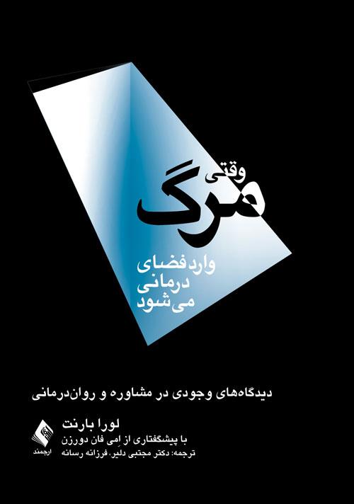 وقتی مرگ وارد فضای درمانی میشود
دیدگاه های وجودی در مشاوره و روان درمانی