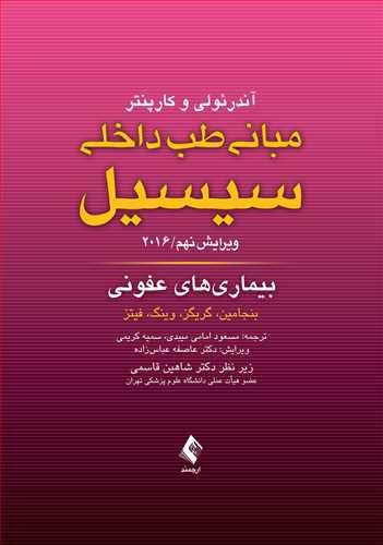 مبانی طب داخلی سیسیل 2016: بیماری های عفونی