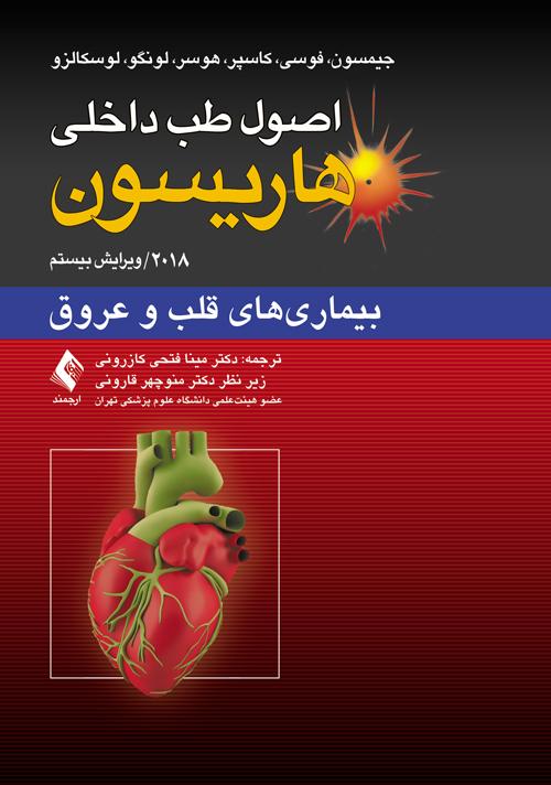 اصول طب داخلی هاریسون: بیماری‏های قلب و عروق 2018