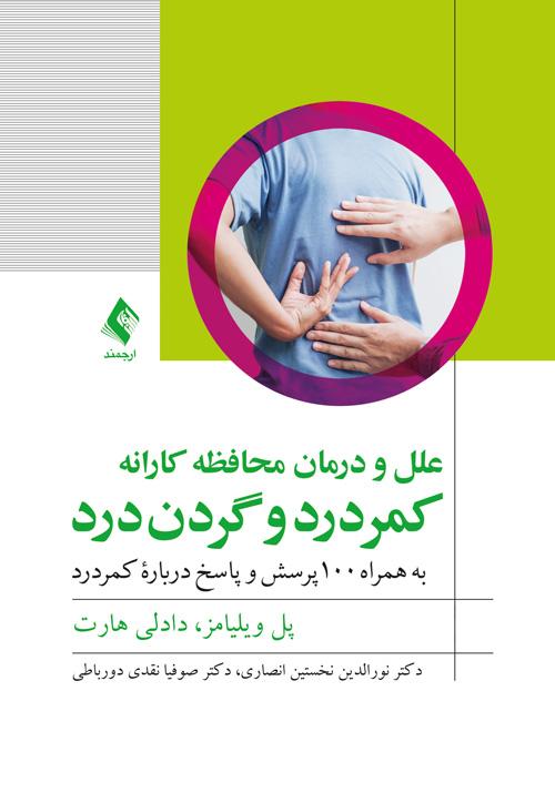 علل و درمان محافظهکارانه کمردرد و گردندرد
به همراه 100 پرسش و پاسخ درباره کمردرد