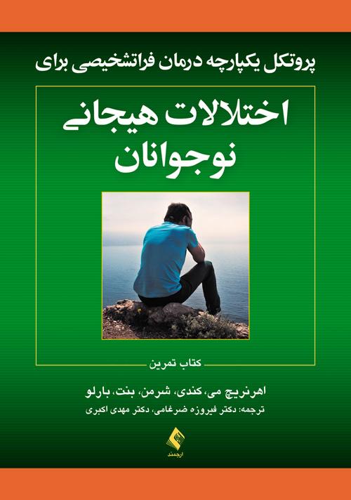 پروتکلهای یکپارچه درمان فراتشخیصی برای اختلالات هیجانی نوجوانان
کتاب تمرین