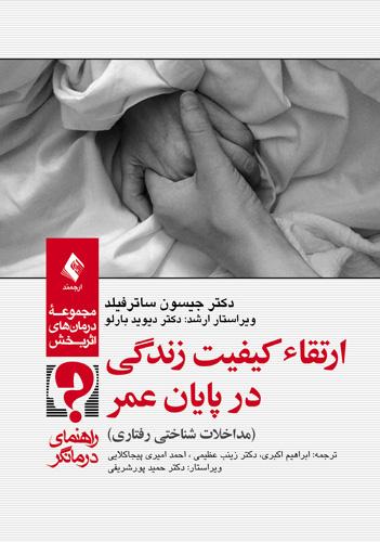 ارتقاء کیفیت زندگی در پایان عمر (راهنمای درمانگر)
مداخلات شناختی رفتاری