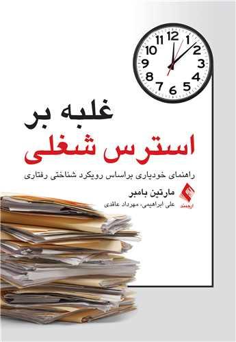 غلبه بر استرس شغلی
راهنمای خودیاری براساس رویکرد شناختی رفتاری