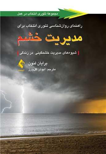 راهنمای روانشناسی تئوری انتخاب برای مدیریت خشم
شیوههای مدیریت خشمگینی در زندگی