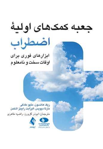 جعبه کمکهای اولیه اضطراب
ابزارهای فوری برای اوقات سخت و نامعلوم