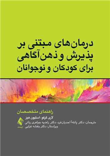 درمانهای مبتنی بر پذیرش و ذهنآگاهی برای کودکان و نوجوانان
راهنمای متخصصان