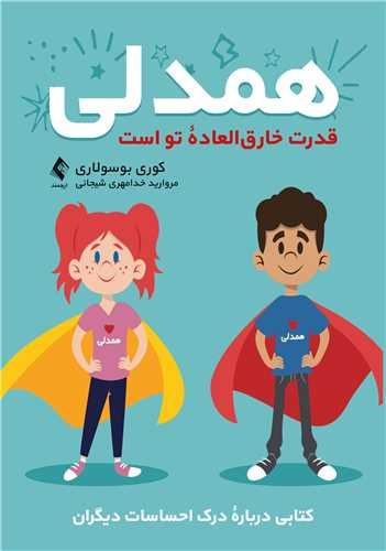 همدلی قدرت خارقالعاده تو است
کتابی درباره درک احساسات دیگران