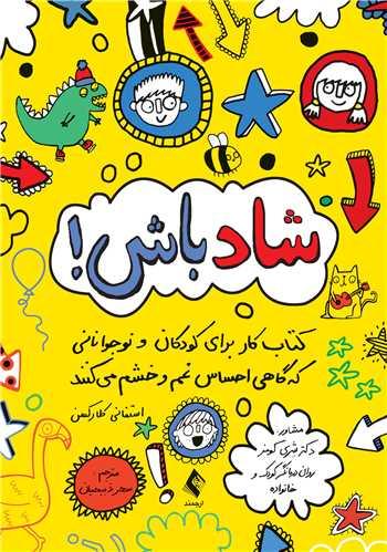 شاد باش!
کتاب کار برای کودکان و نوجوانانی که گاهی احساس غم و خشم میکنند